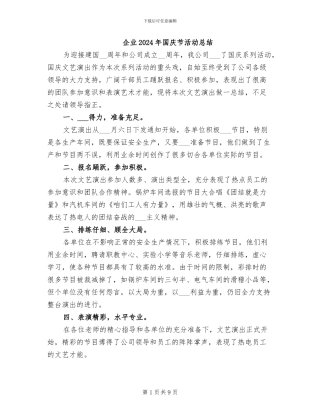 企业2024年国庆节活动总结