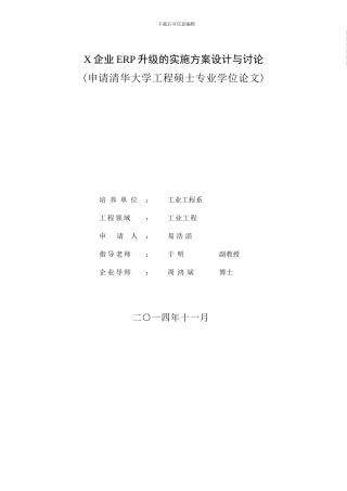 企业ERP升级的实施方案设计与研究论文