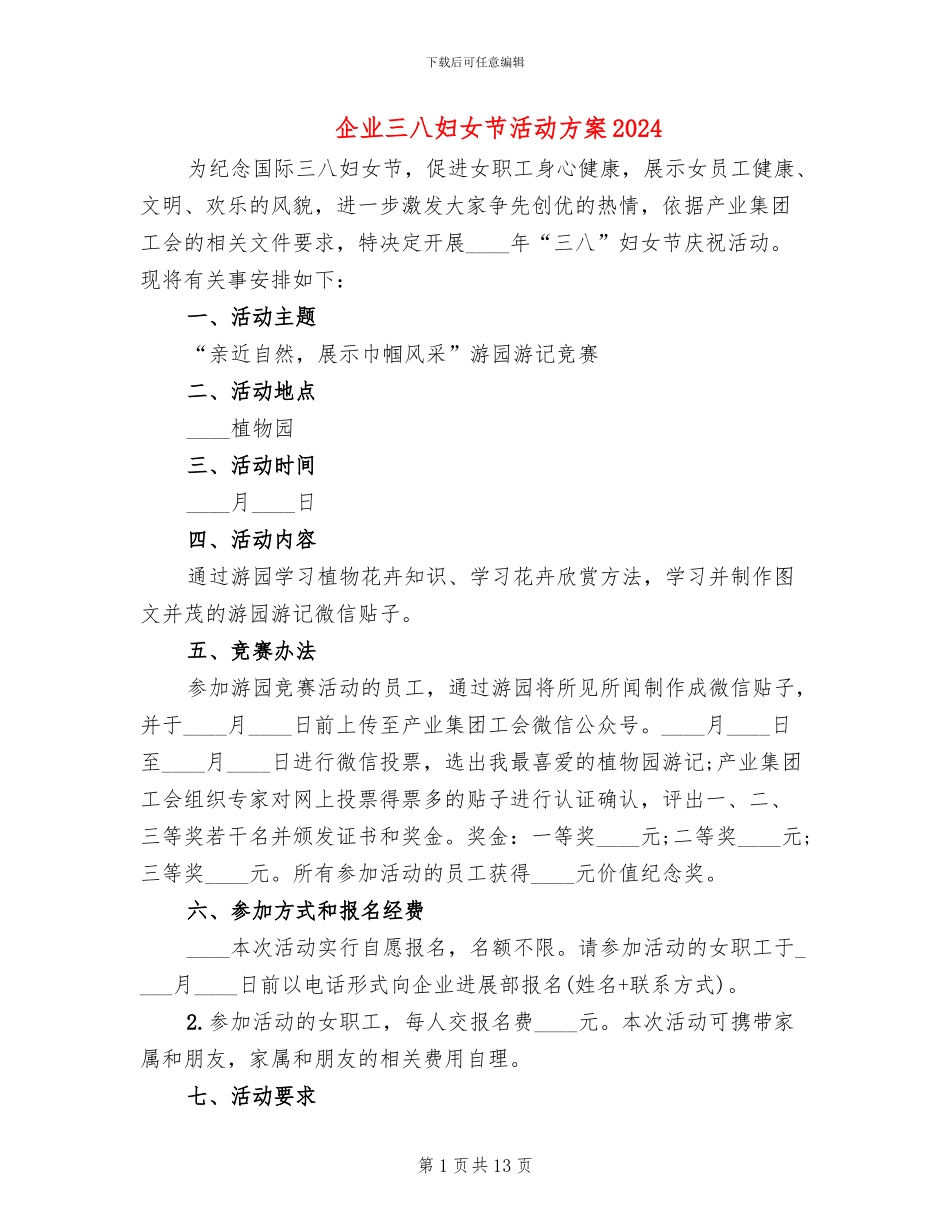 企业三八妇女节活动方案2024(6篇)_第1页