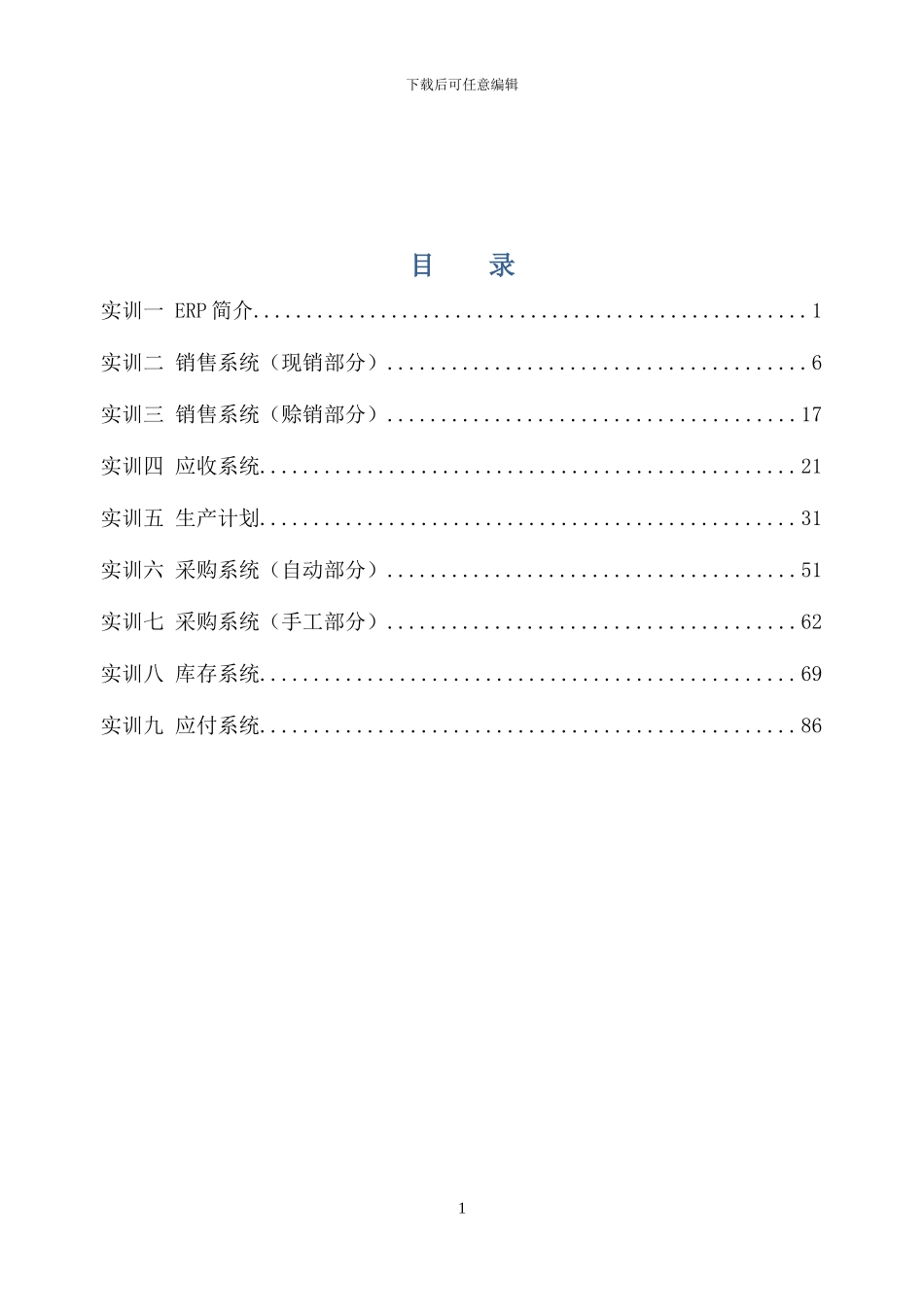 企业ERP运营流程实训实验指导书_第2页