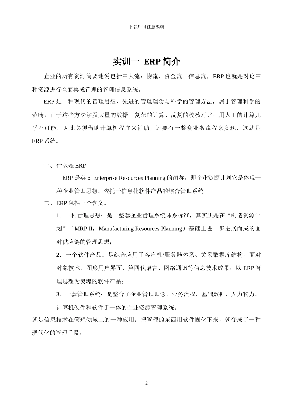 企业ERP运营流程实训实验指导书_第3页