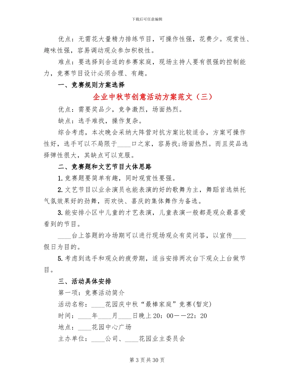 企业中秋节创意活动方案范文(13篇)_第3页