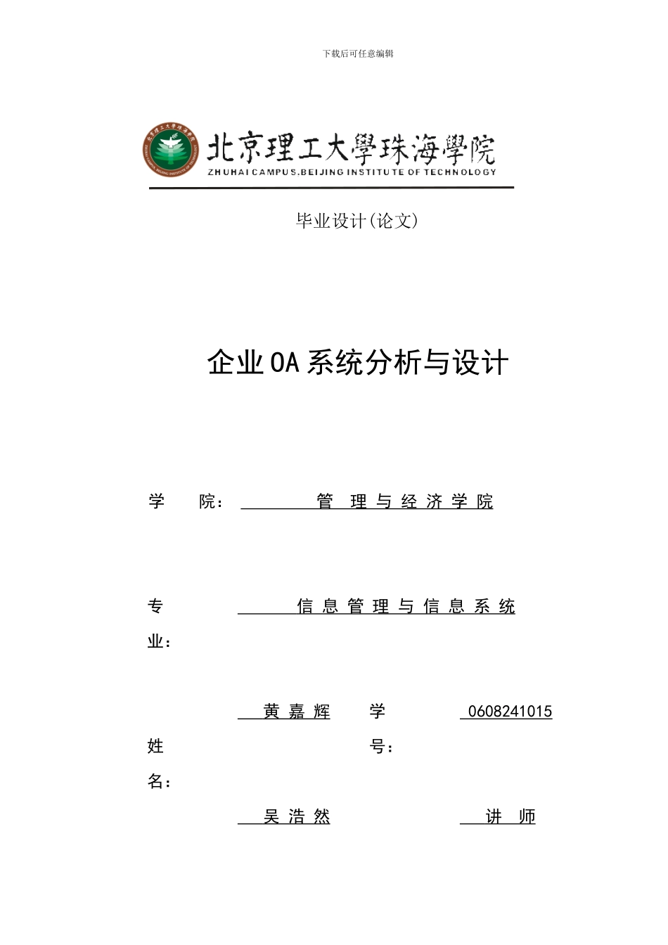 企业OA系统分析与设计 -- 黄嘉辉_第1页