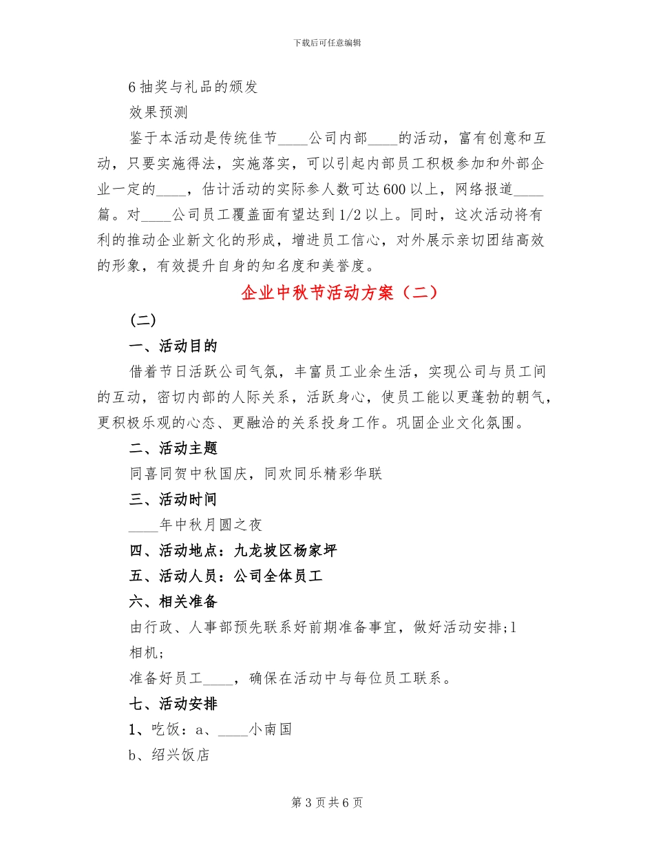 企业中秋节活动方案(3篇)_第3页