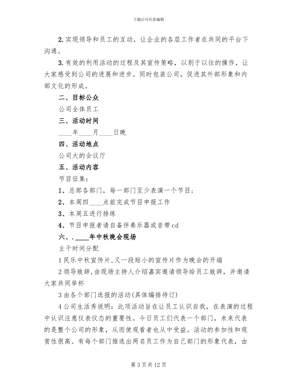 企业中秋节活动方案2024年_第3页