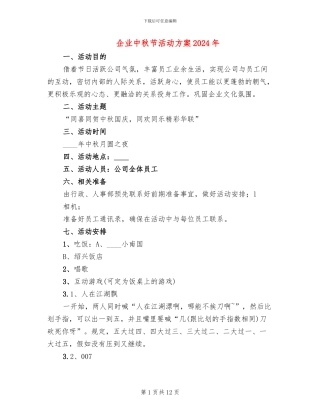 企业中秋节活动方案2024年