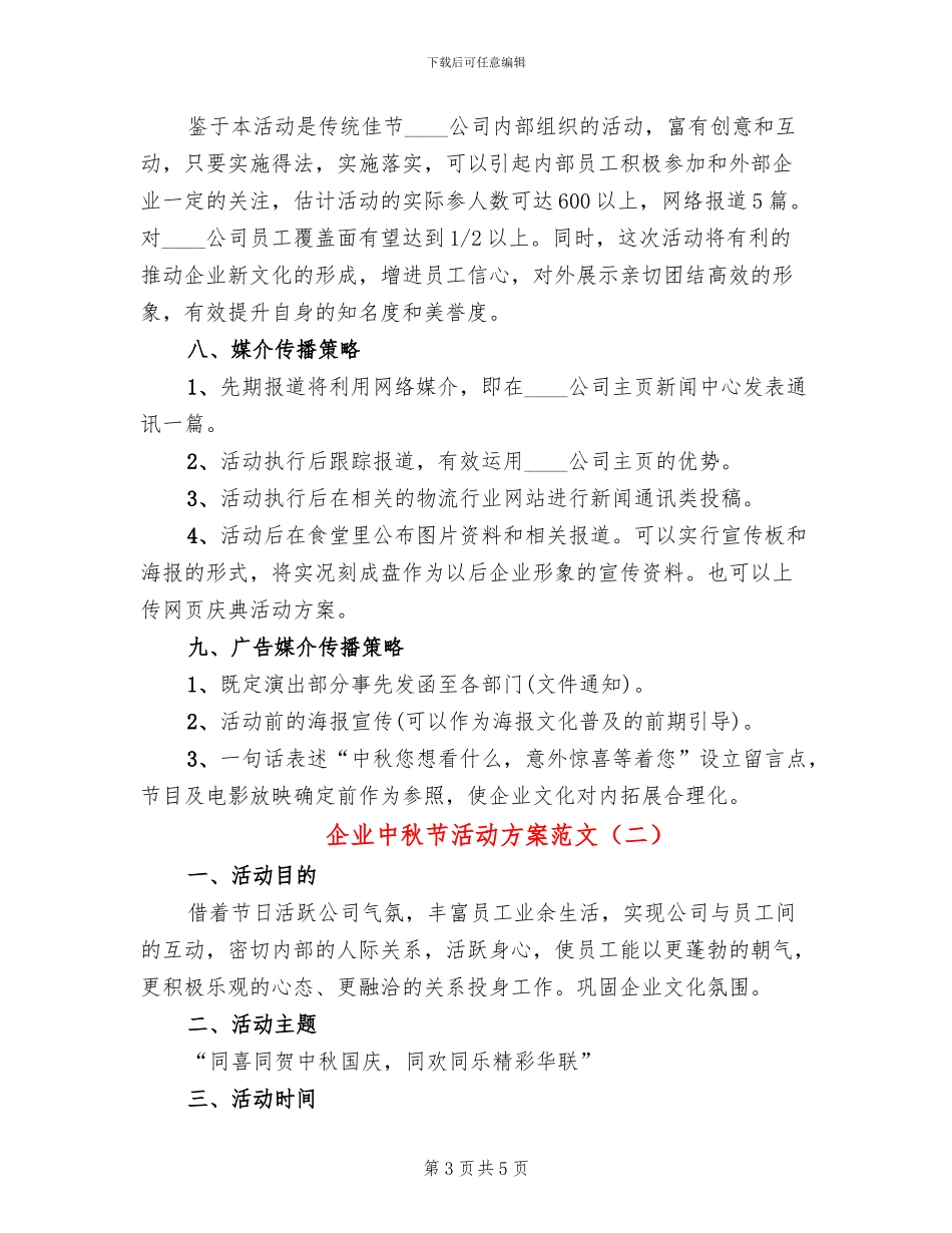 企业中秋节活动方案范文(2篇)_第3页