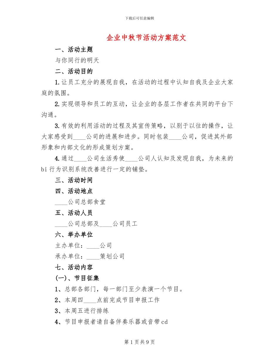 企业中秋节活动方案范文_第1页