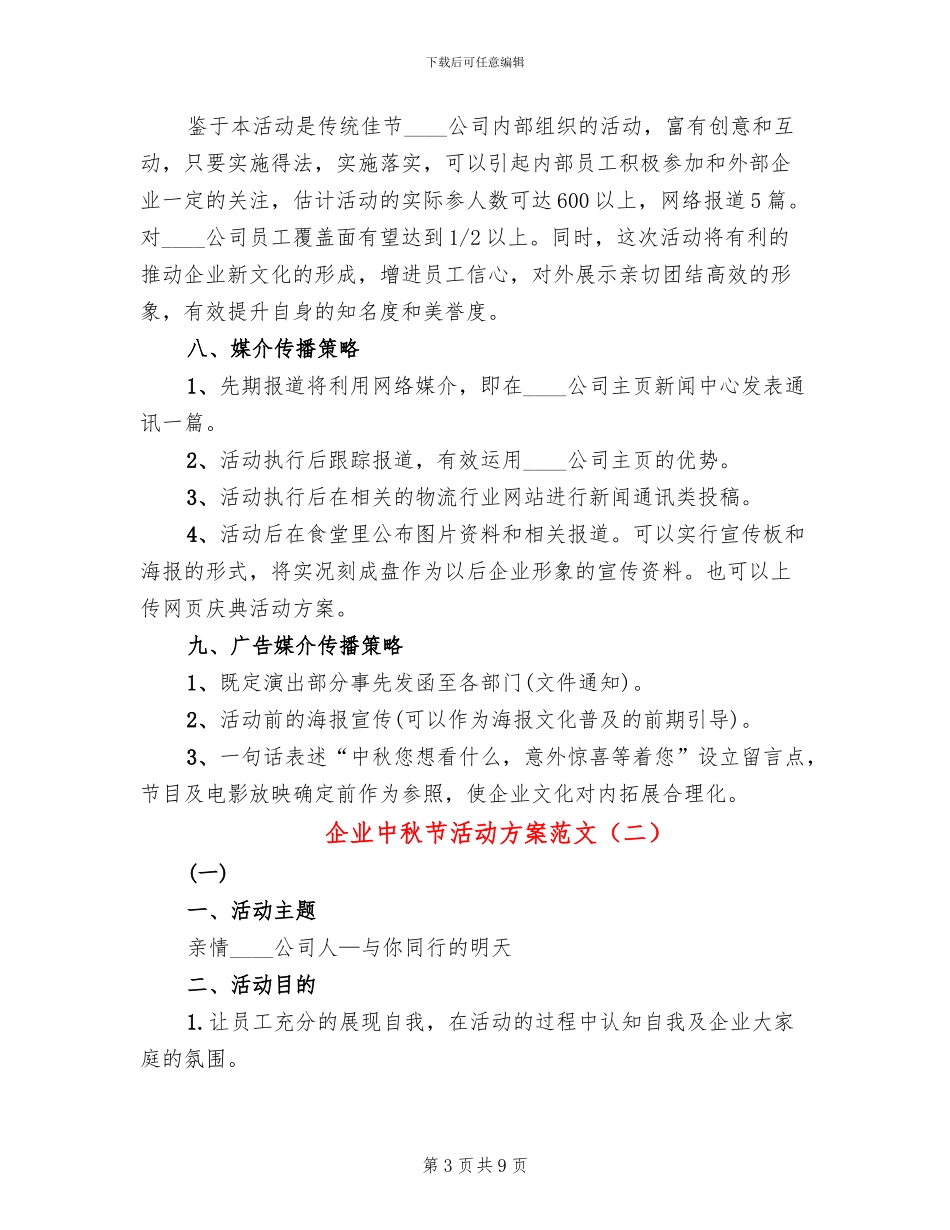 企业中秋节活动方案范文_第3页