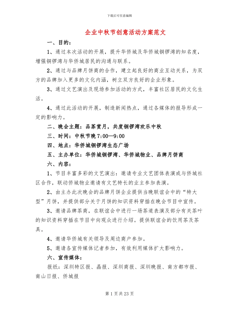 企业中秋节创意活动方案范文(10篇)_第1页