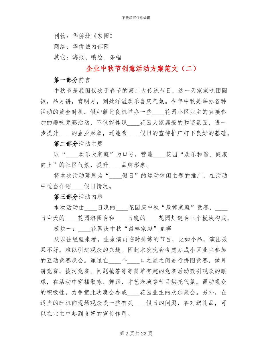 企业中秋节创意活动方案范文(10篇)_第2页
