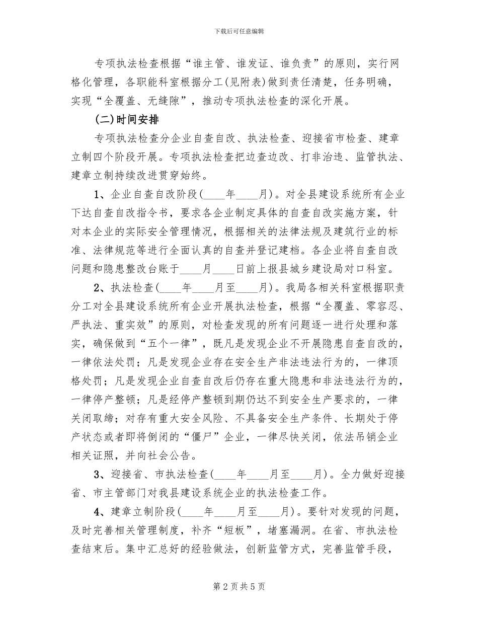 企业主体责任执法检查实施方案_第2页