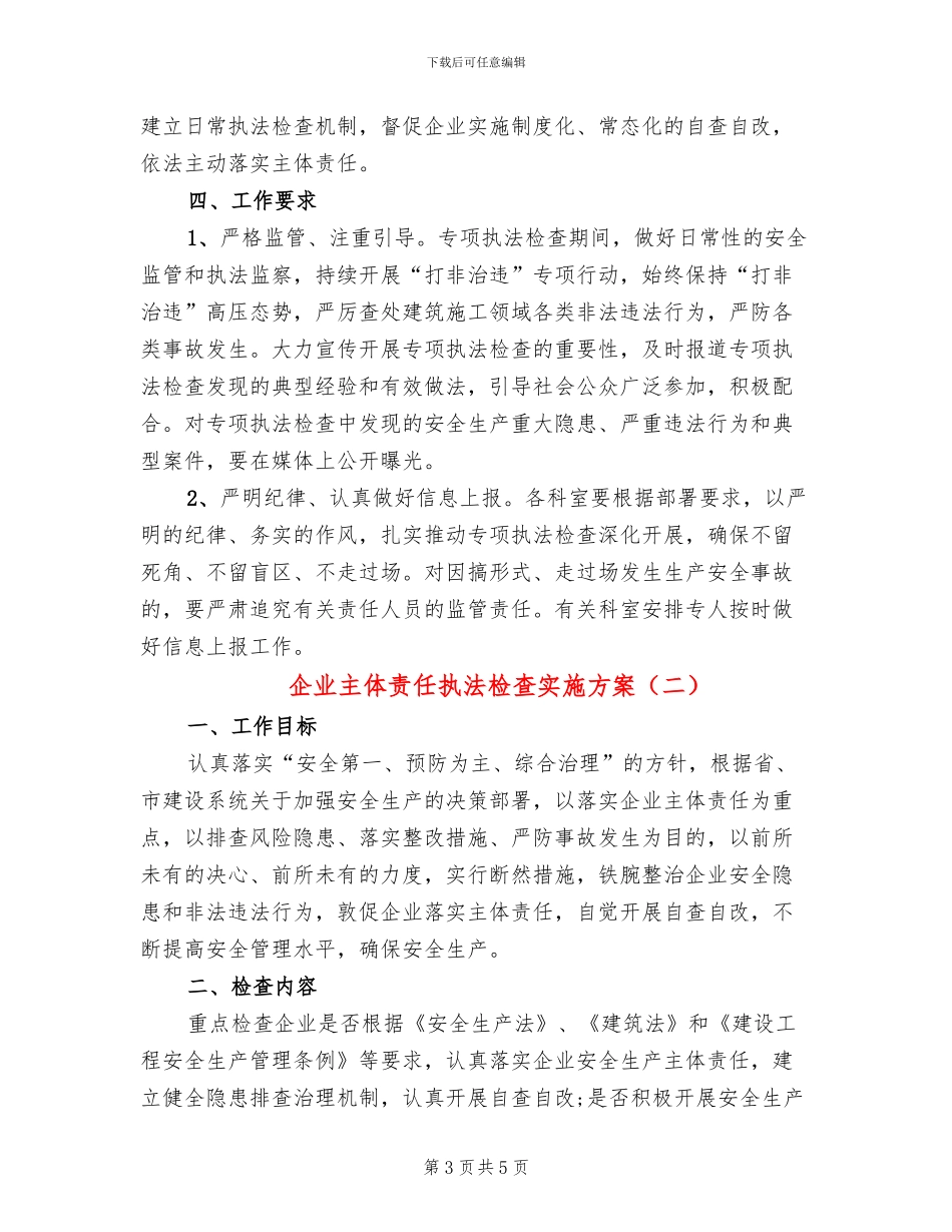 企业主体责任执法检查实施方案_第3页