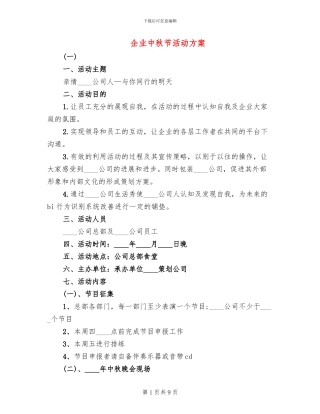 企业中秋节活动方案
