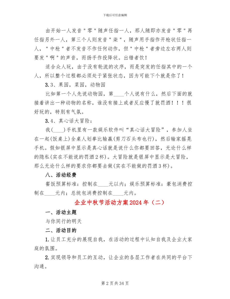 企业中秋节活动方案2024年(15篇)_第2页
