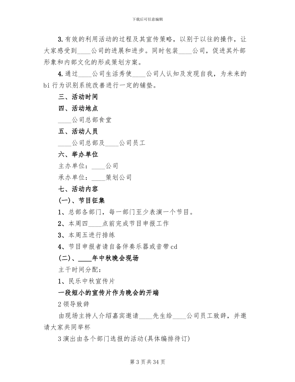 企业中秋节活动方案2024年(15篇)_第3页