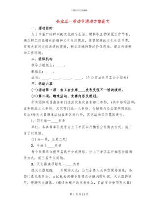 企业五一劳动节活动方案范文