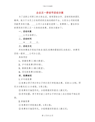 企业五一劳动节活动方案