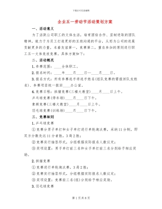 企业五一劳动节活动策划方案