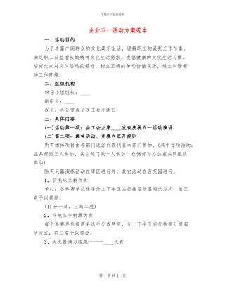 企业五一活动方案范本(7篇)