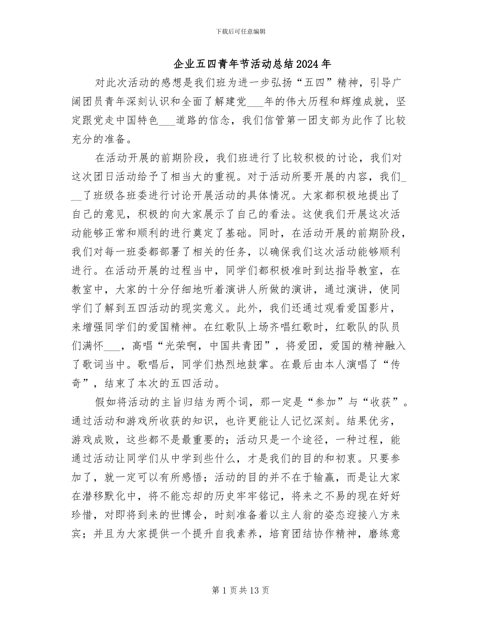企业五四青年节活动总结2024年_第1页