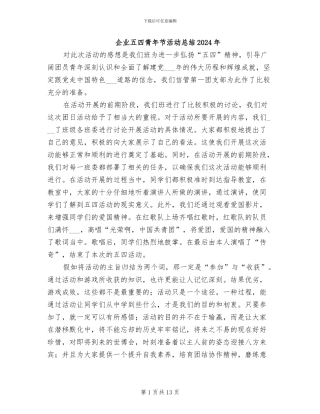 企业五四青年节活动总结2024年