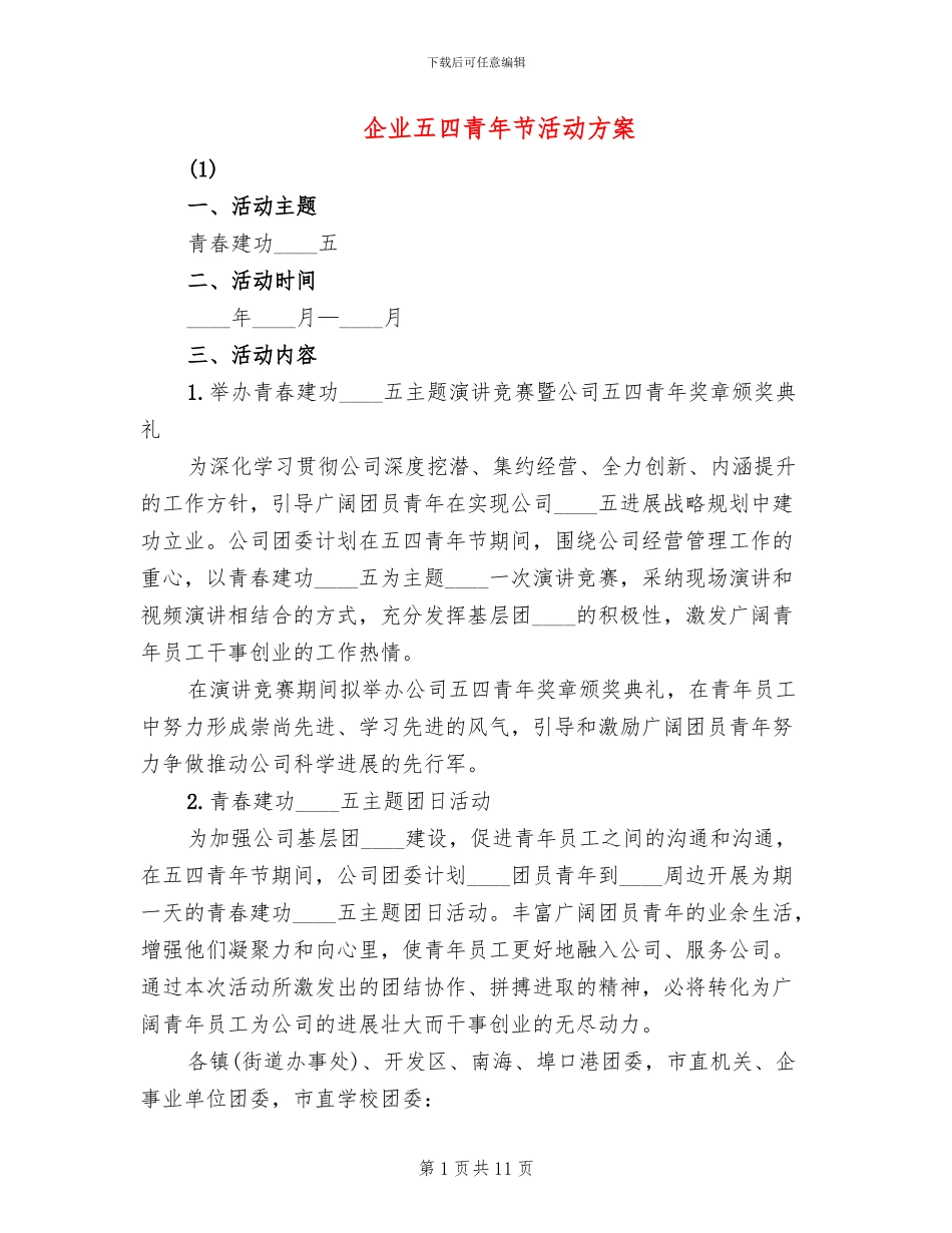 企业五四青年节活动方案(4篇)_第1页