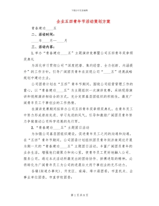 企业五四青年节活动策划方案