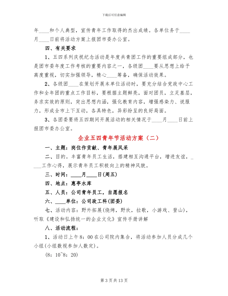 企业五四青年节活动方案_第3页