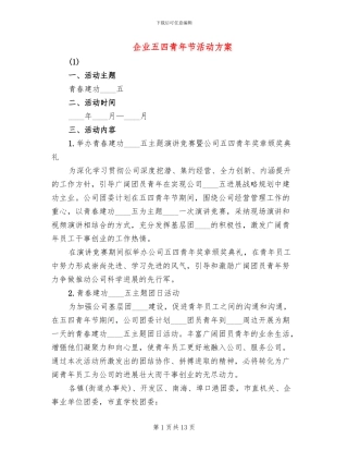 企业五四青年节活动方案