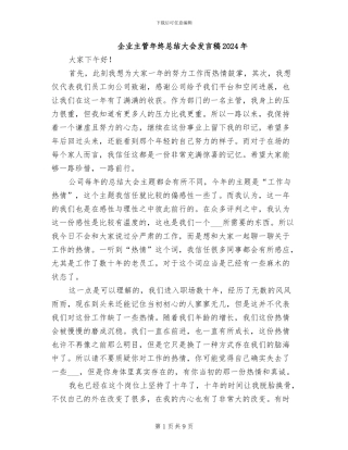企业主管年终总结大会发言稿2024年