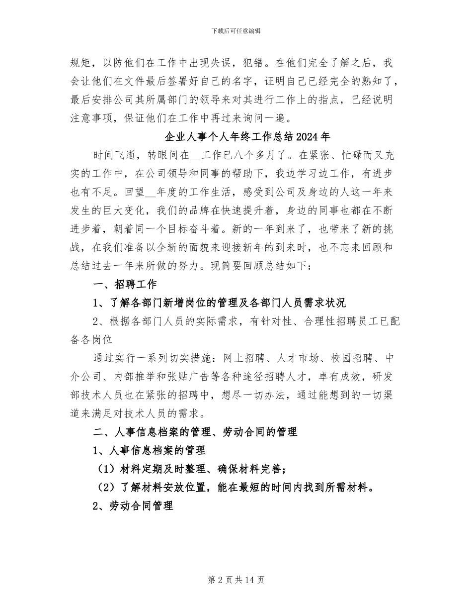 企业人事个人年终工作总结2024_第2页