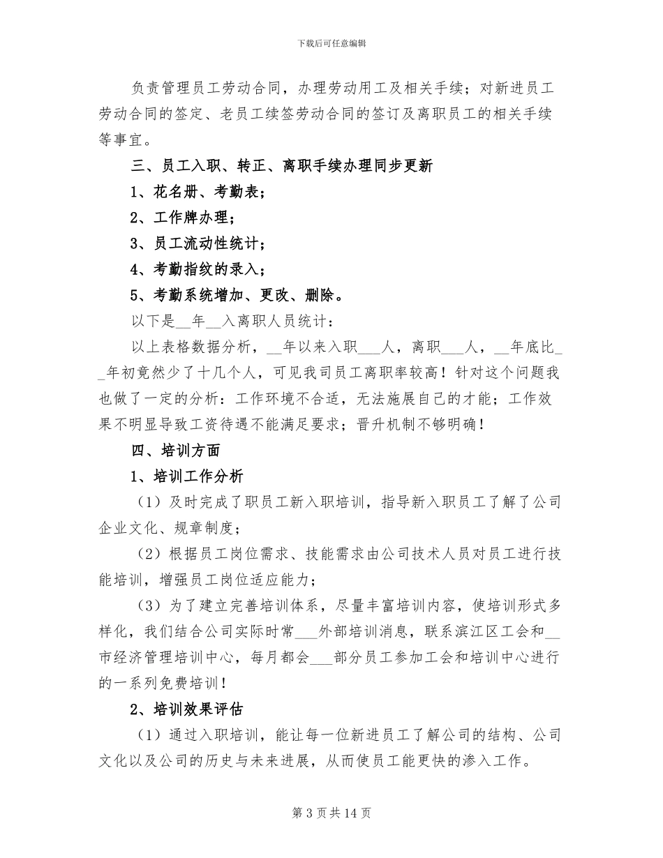 企业人事个人年终工作总结2024_第3页