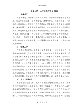 企业人事个人年终工作总结2024