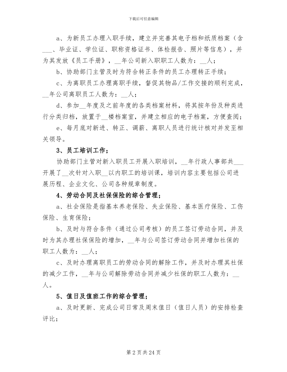 企业人事2024年终个人工作总结_第2页