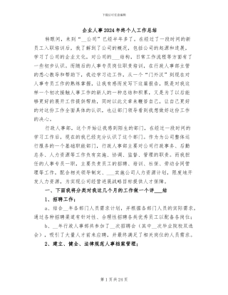 企业人事2024年终个人工作总结