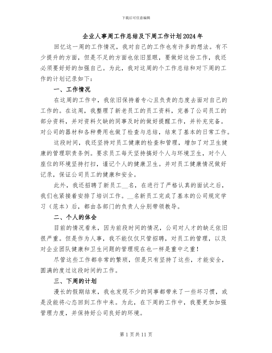 企业人事周工作总结及下周工作计划2024年_第1页