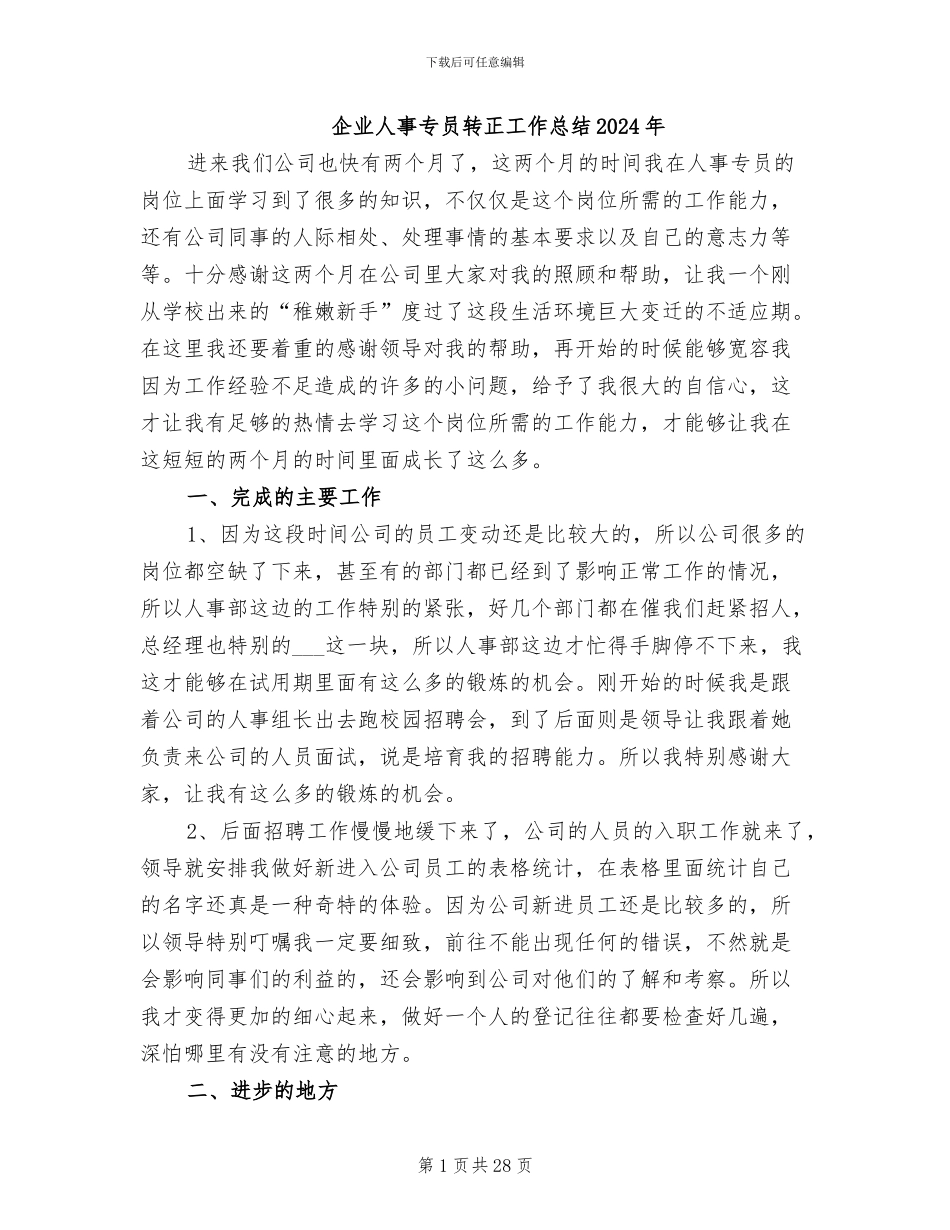 企业人事专员转正工作总结2024年_第1页