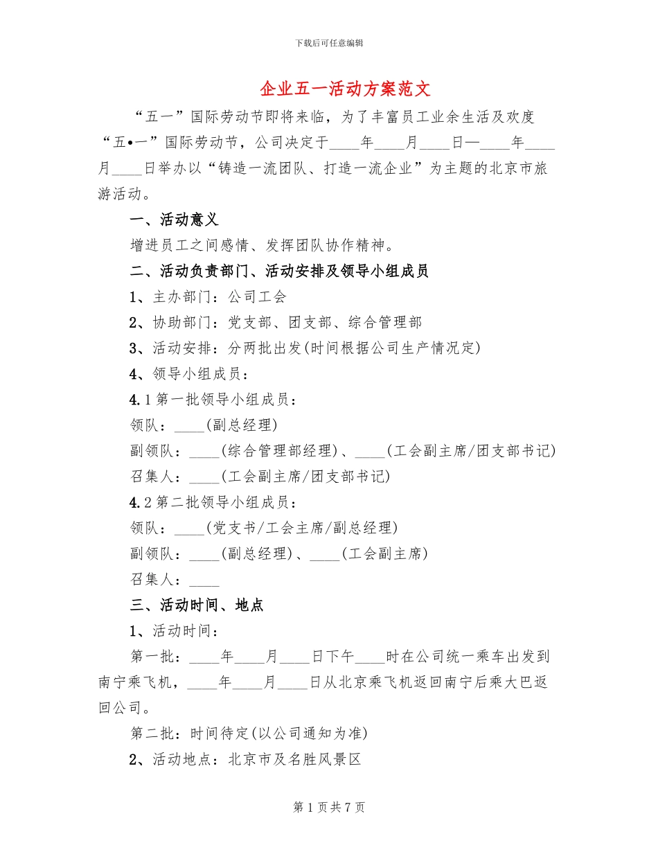 企业五一活动方案范文(5篇)_第1页