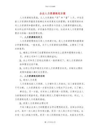企业人力资源规划方案