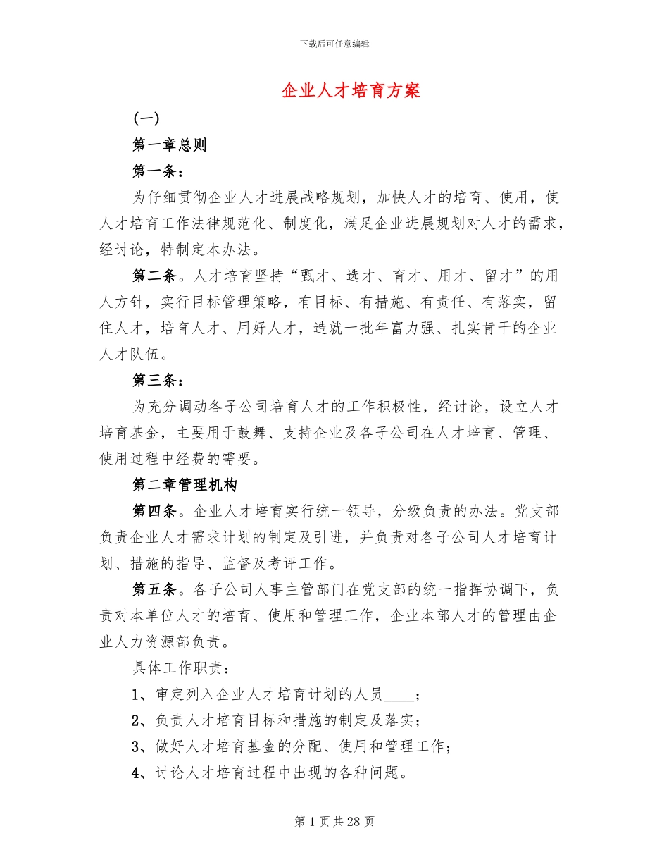 企业人才培养方案(2篇)_第1页