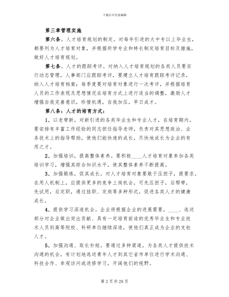 企业人才培养方案(2篇)_第2页