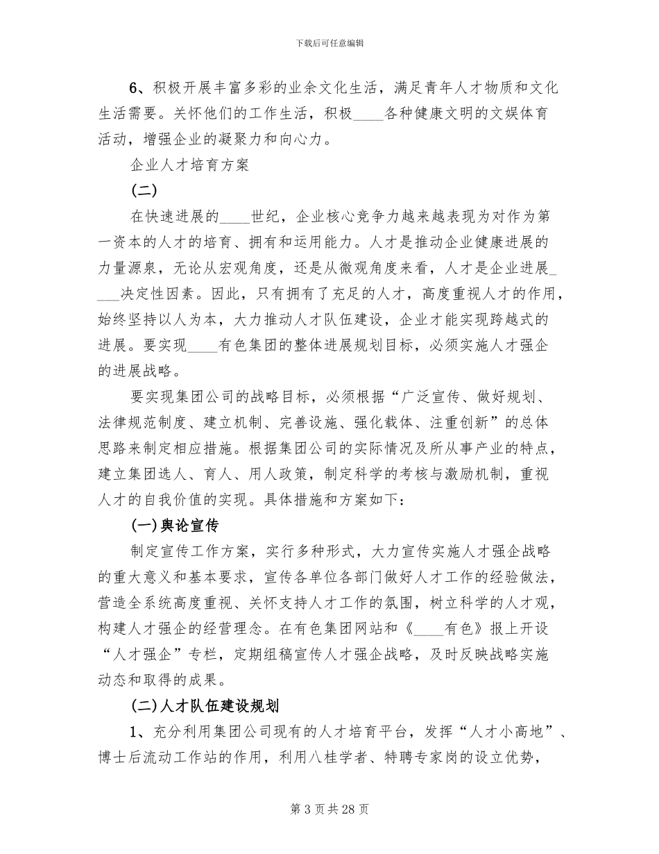 企业人才培养方案(2篇)_第3页