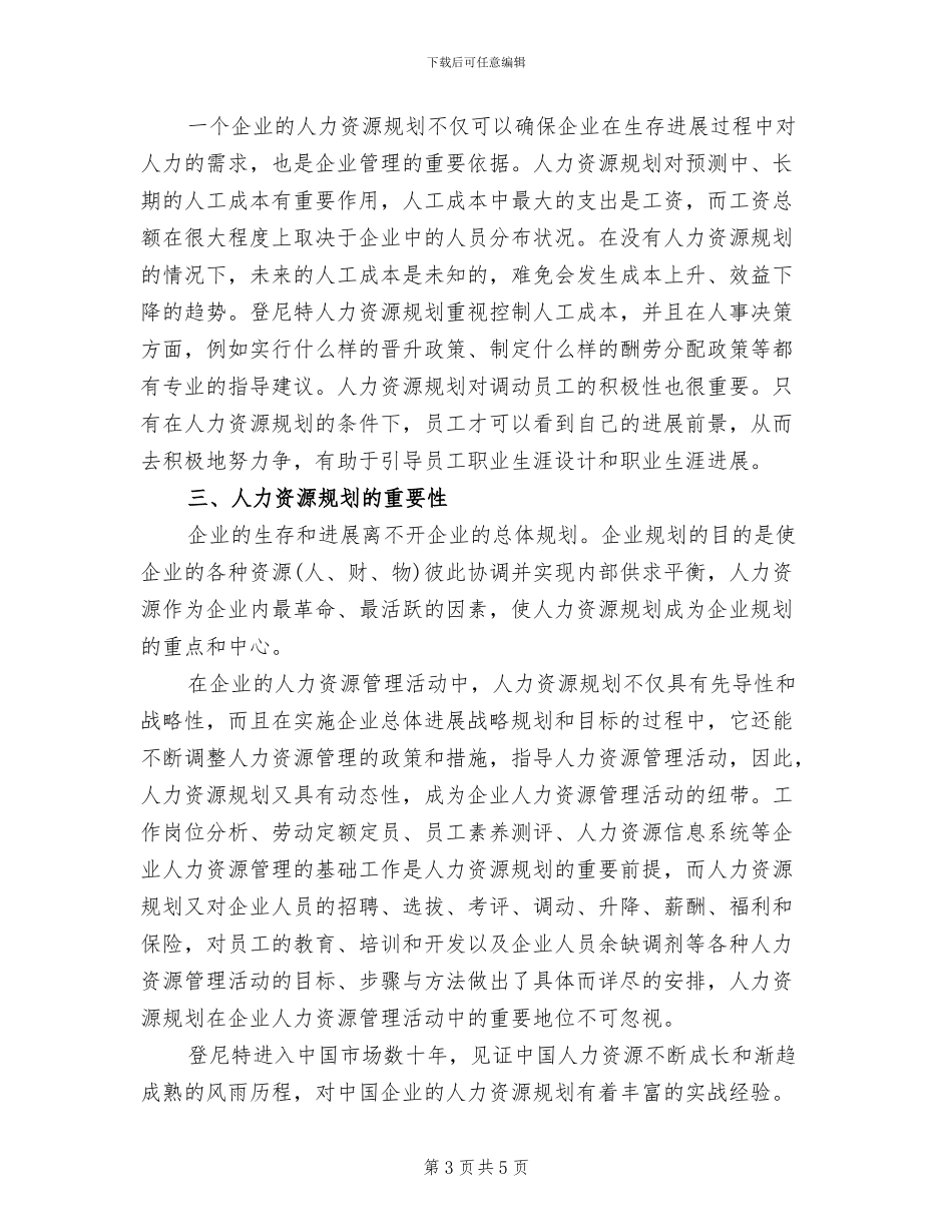 企业人力资源规划方案范文_第3页