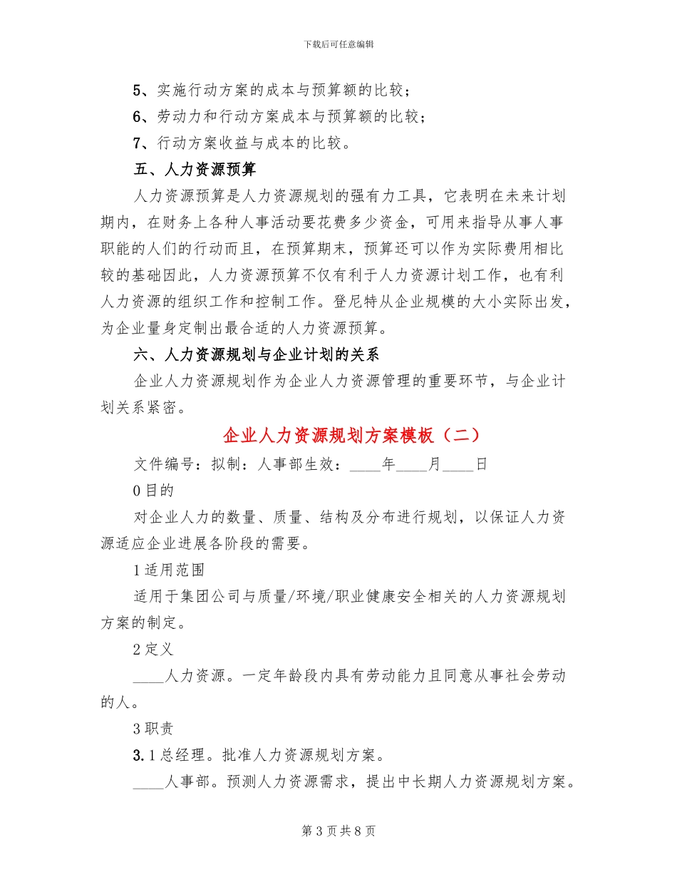 企业人力资源规划方案模板_第3页