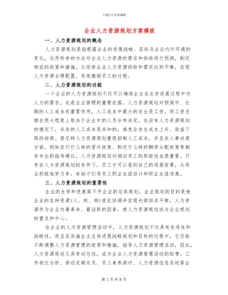 企业人力资源规划方案模板