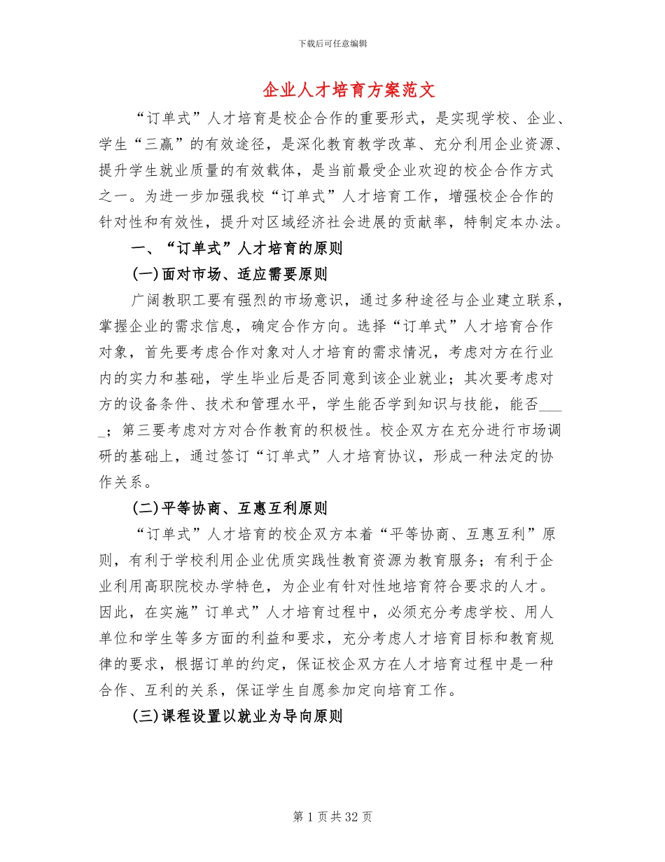 企业人才培养方案范文_第1页