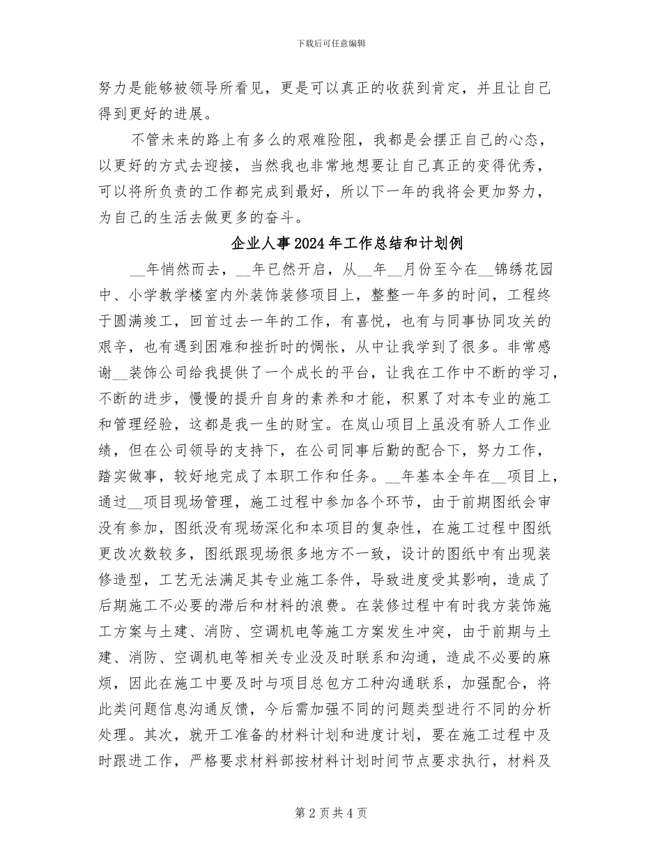 企业人事2024年个人年终工作总结_第2页