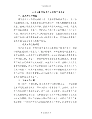 企业人事2024年个人年终工作总结