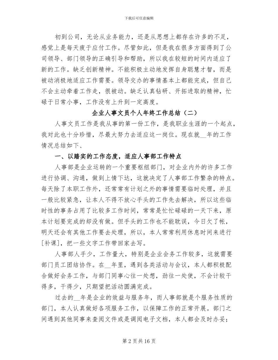 企业人事文员个人年终工作总结2024年_第2页